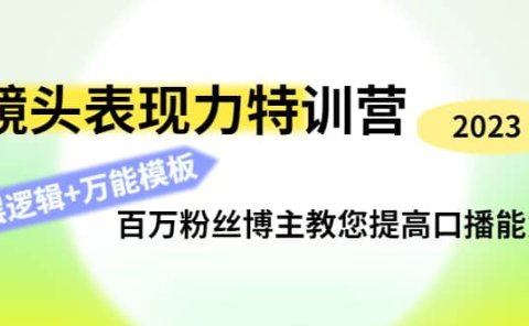 镜头表现力特训营：百万粉丝博主教您提高口播能力，底层逻辑+万能模板