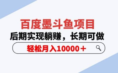 百度墨斗鱼项目，后期实现躺赚，长期可做，轻松月入10000＋（5节视频课）