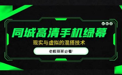 同城高清手机绿幕,直播间现实与虚拟的混搭技术,老板商家必看