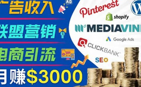 开通一个月入3000美元的博客,通过Pinterest引流到个人博客赚钱的方法