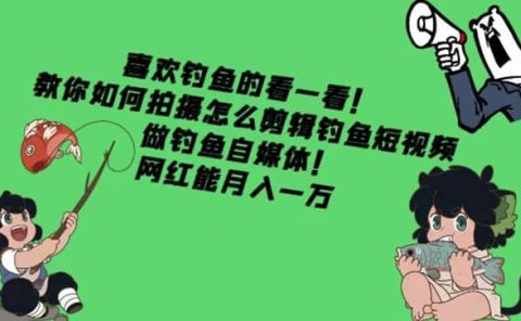 教你如何拍摄怎么剪辑钓鱼短视频,做钓鱼自媒体!
