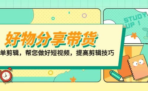 好物/分享/带货、书单剪辑,帮您做好短视频,提高剪辑技巧 打造百人直播间