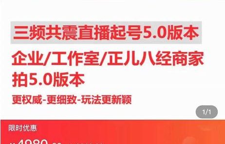 直播运营小韦最新课程,三频共震直播起号5.0版本更细致,玩法更新颖