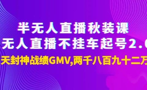 半无人直播秋装课+无人直播不挂车起号2.0:7天封神战绩GMV两千八百九十二万