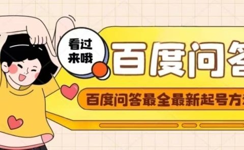 百度问答起号教程，手把手教你起号，养号，题目抢不完【视频+文档】
