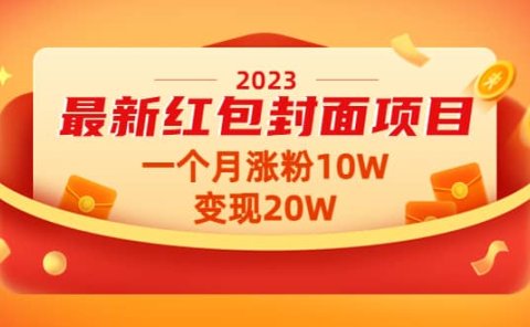 2023最新红包封面项目【视频+资料】