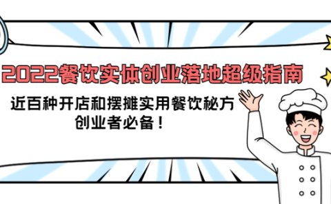 2022餐饮实体创业落地超级指南:近百种开店和摆摊实用餐饮秘方,创业者必备