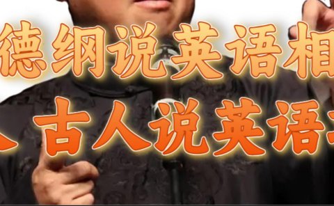 郭德纲说英语相声 名人古人说外语项目 轻松日入300+