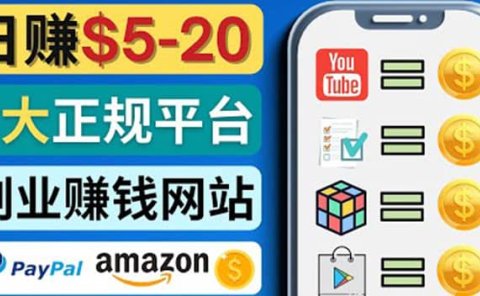 日赚5到20美元,只需观看视频,玩游戏,做任务,5大适合业余赚钱的网站