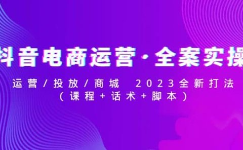 抖音电商运营·全案实操:运营/投放/商城 2023全新打法