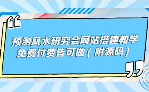 预测风水研究会网站搭建教学,免费付费皆可做(附源码)