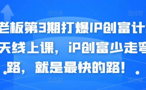 媒老板第3期打爆IP创富计划7天线上课,iP创富少走弯路,就是最快的路!