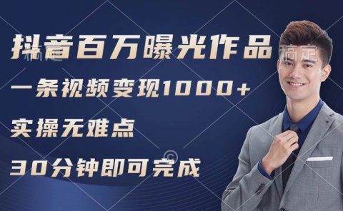 抖音百万浏览日均1000+,变现能力超强,实操无难点
