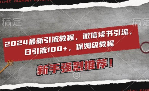 2024最新引流教程，微信读书引流，日引流100+ , 2个月6000粉丝，保姆级教程