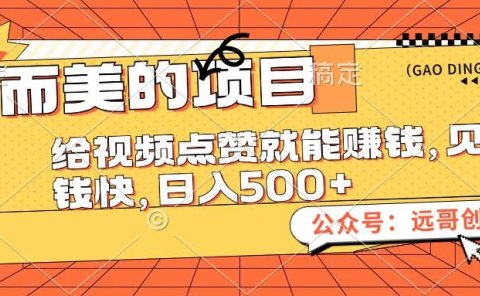 小而美的项目,给视频点赞也能赚钱,见钱快,日入500+