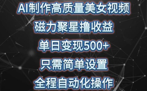 AI制作高质量美女视频,磁力聚星撸收益,单日变现500+,只需简单设置,...