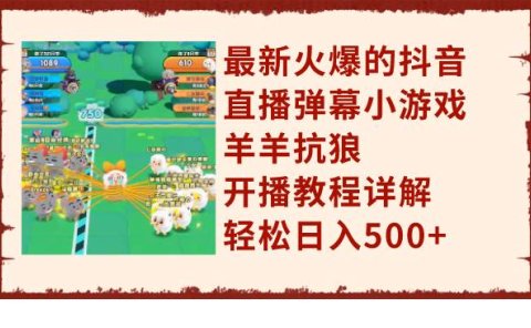 最新火爆的抖音直播弹幕小游戏羊羊抗狼,开播教程详解,轻松日入500+