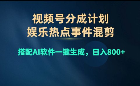 视频号爆款赛道,娱乐热点事件混剪,搭配AI软件一键生成,日入800+