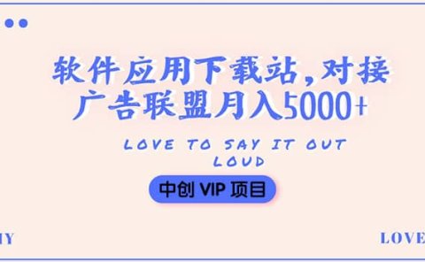 搭建一个软件应用下载站赚钱,对接广告联盟月入5000+(搭建教程+源码)