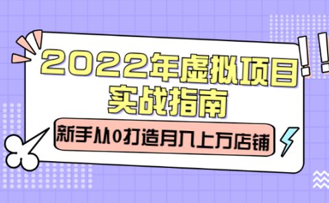 2022年虚拟项目实战指南,新手从0打造月入上万店铺【视频课程】