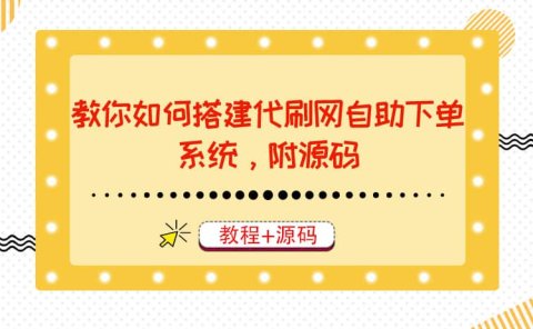 教你如何搭建代刷网自助下单系统,月赚大几千很轻松(教程+源码)
