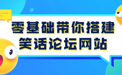 零基础带你搭建笑话论坛网站:全程实操教学(源码+教学)
