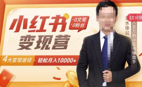 【小红书变现】0文笔0粉丝,4大变现途径带你玩赚小红书,轻松月赚10000+!