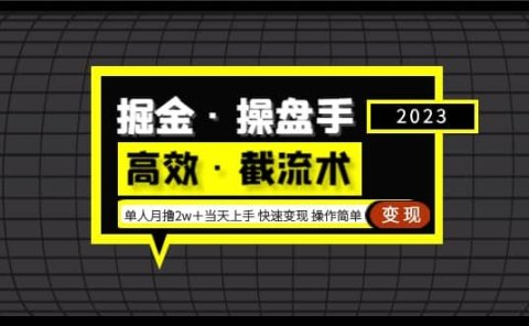 掘金·操盘手(高效·截流术)单人·月撸2万+当天上手 快速变现 操作简单