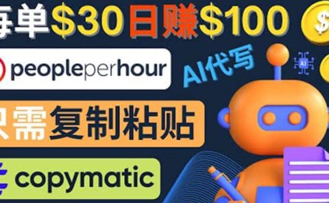 利用AI文章写作工具 每单30美元,日赚100美元,只需复制粘贴