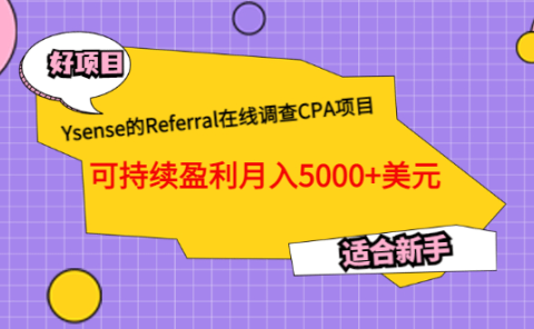 Ysense的Referral在线调查CPA项目,可持续盈利月入5000+美元,适合新手