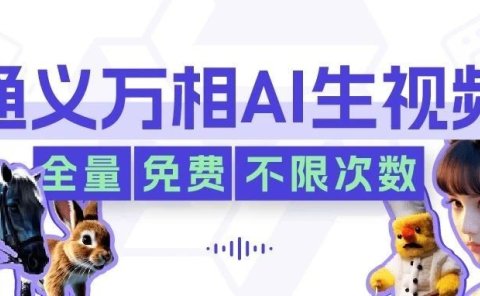 官宣!通义万相AI生视频正式上线