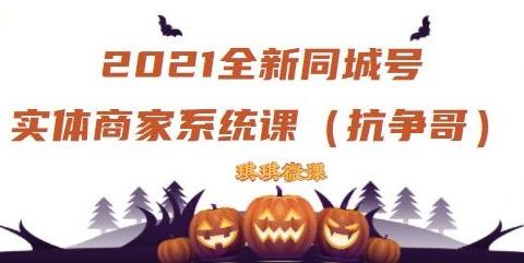 2021全新抖音同城号实体商家系统课,账号定位到文案到搭建,全程剖析同城号起号玩法
