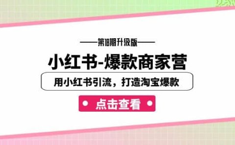 小红书-爆款商家营【第18期升级版】用小红书引流,打造淘宝爆款(16节课)