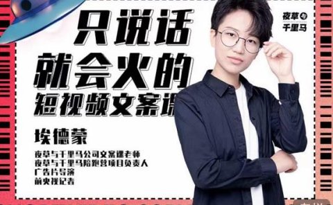 埃德蒙·说话就能火的短视频文案课,第19期最新文案课
