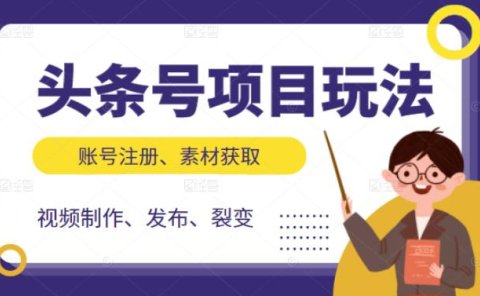 头条号项目玩法,从账号注册,素材获取到视频制作发布和裂变全方位教学