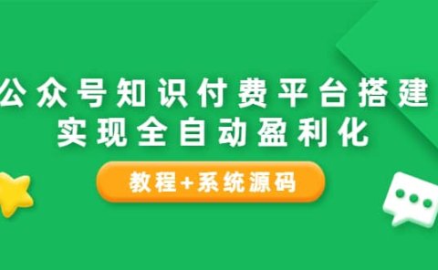公众号知识付费平台搭建,实现全自动化盈利(教程+系统源码)