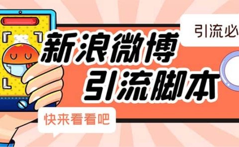 【引流必备】最新微博全功能引流脚本,解放双手自动引流【脚本+教程】