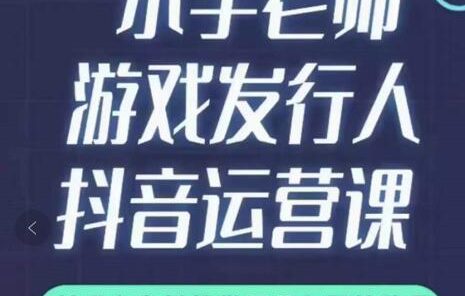 小宇老师游戏发行人实战课,非常适合想把抖音做个副业的人,或者2次创业的人