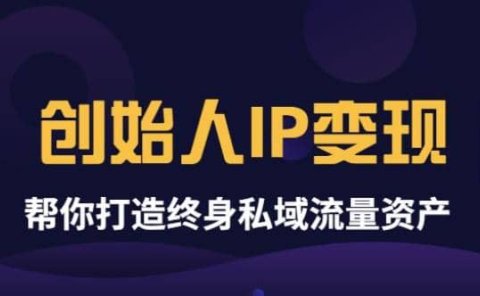 《创始人IP变现》精华版,帮你打造终身私域流量资产(无水印)