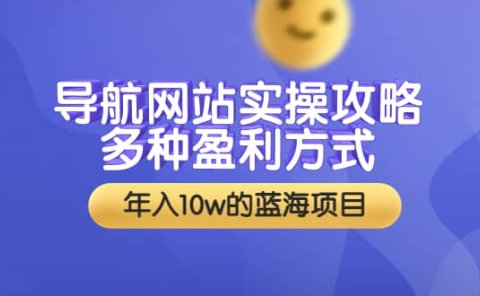 导航网站实操攻略,多种盈利方式,年入10w的蓝海项目(附搭建教学+源码)