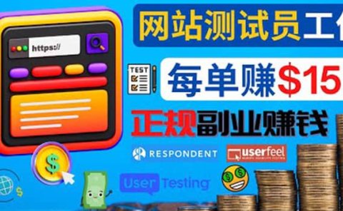 正规的副业赚钱方法,成为网站测试员,每个任务奖励最高可赚150美元