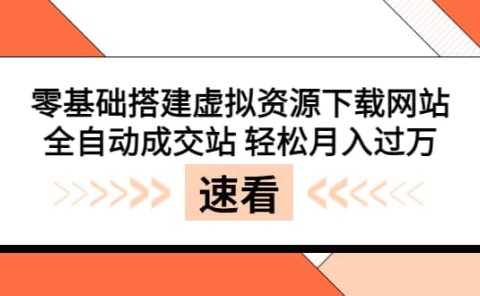 零基础搭建虚拟资源下载网站,全自动成交站 轻松月入过万(源码+安装教程)