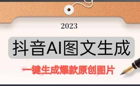 抖音AI原创图文项目:一键根据关键字生成原创图片,每天10分钟