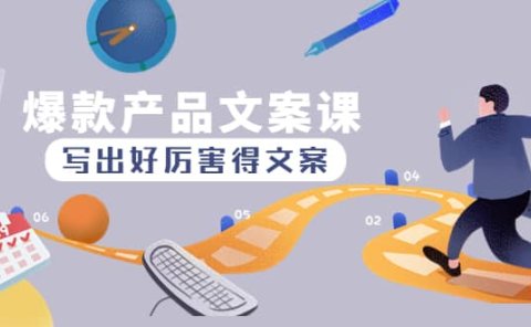 爆款产品文案课:写出好厉害得文案