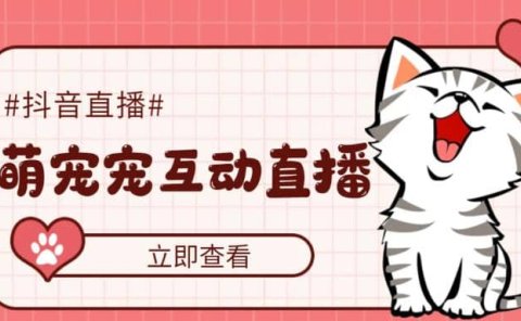 抖音萌宠宠直播项目,可虚拟人直播,抖音报白,实时互动直播【软件+教程】