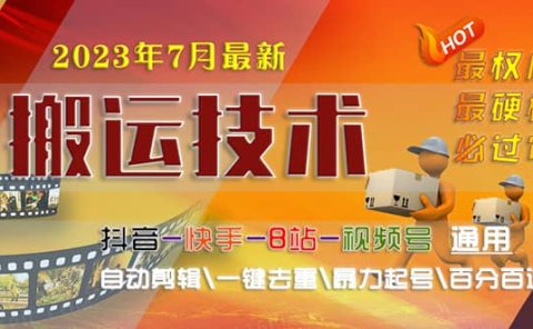 2023/7月最新最硬必过审搬运技术抖音快手B站通用自动剪辑一键去重暴力起号