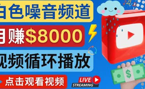 创建一个月入8000美元的大自然白色噪音Youtube频道 适合新手操作,流量巨大