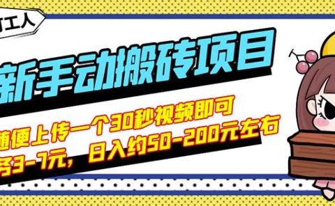 B站最新手动搬砖项目,随便上传一个30秒视频就行,简单操作日入50-200
