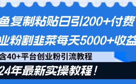 闲鱼复制粘贴日引200+付费创业粉,割韭菜日稳定5000+收益,24年最新教程!