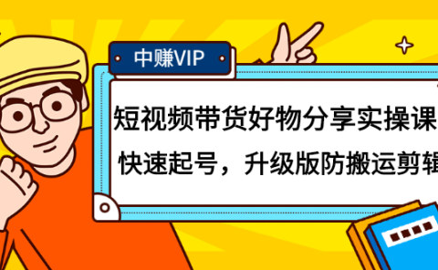 短视频带货好物分享实操课:快速起号,升级版防搬运剪辑